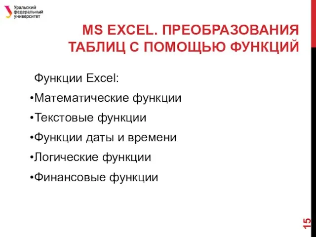 MS EXCEL. ПРЕОБРАЗОВАНИЯ ТАБЛИЦ С ПОМОЩЬЮ ФУНКЦИЙ Функции Excel: Математические функции