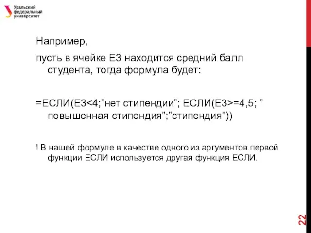 Например, пусть в ячейке Е3 находится средний балл студента, тогда формула