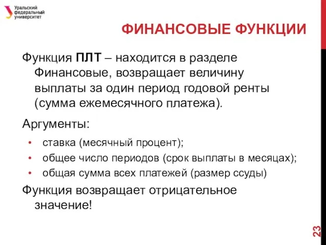 Функция ПЛТ – находится в разделе Финансовые, возвращает величину выплаты за