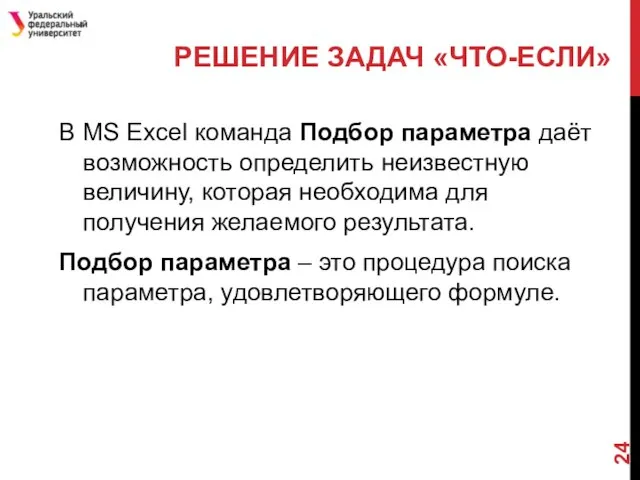 РЕШЕНИЕ ЗАДАЧ «ЧТО-ЕСЛИ» В MS Excel команда Подбор параметра даёт возможность