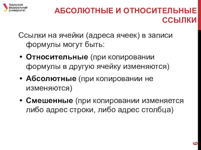 АБСОЛЮТНЫЕ И ОТНОСИТЕЛЬНЫЕ ССЫЛКИ Ссылки на ячейки (адреса ячеек) в записи