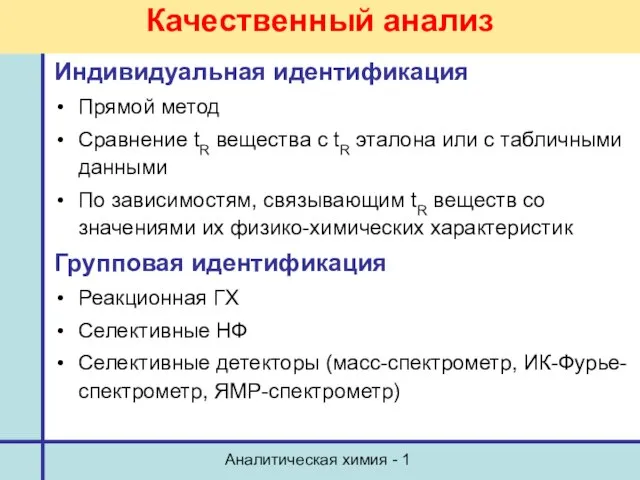 Аналитическая химия - 1 Качественный анализ Индивидуальная идентификация Прямой метод Сравнение