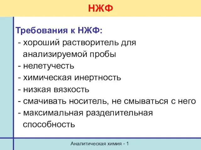 Аналитическая химия - 1 НЖФ Требования к НЖФ: - хороший растворитель