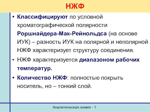 Аналитическая химия - 1 НЖФ Классифицируют по условной хроматографической полярности Роршнайдера-Мак-Рейнольдса