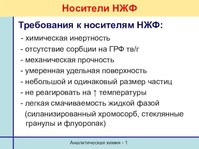 Аналитическая химия - 1 Носители НЖФ Требования к носителям НЖФ: -