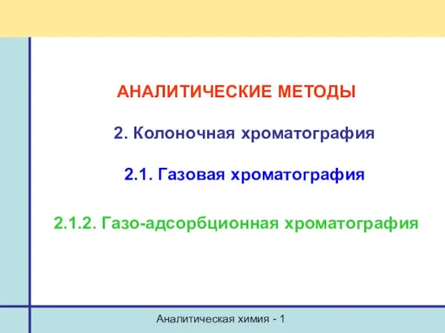 Аналитическая химия - 1 АНАЛИТИЧЕСКИЕ МЕТОДЫ 2. Колоночная хроматография 2.1. Газовая хроматография 2.1.2. Газо-адсорбционная хроматография