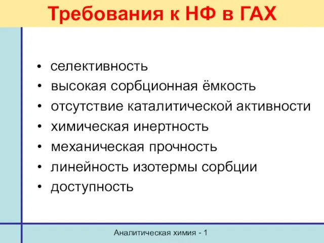 Аналитическая химия - 1 Требования к НФ в ГАХ селективность высокая