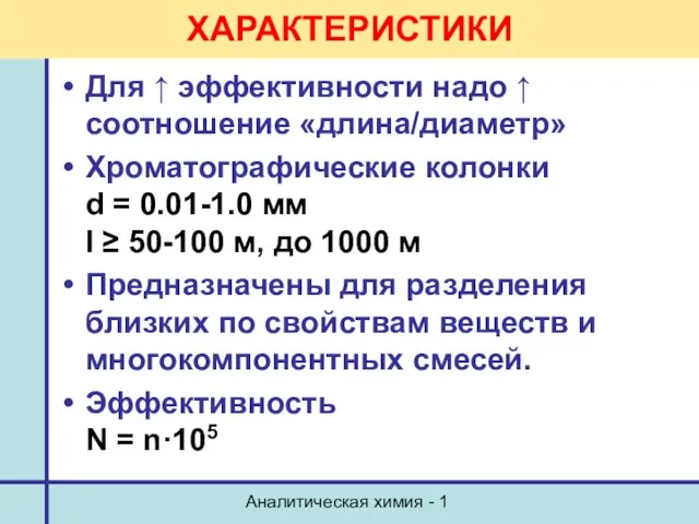 Аналитическая химия - 1 ХАРАКТЕРИСТИКИ Для ↑ эффективности надо ↑ соотношение