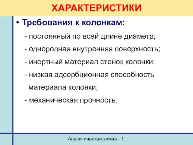 Аналитическая химия - 1 ХАРАКТЕРИСТИКИ Требования к колонкам: - постоянный по