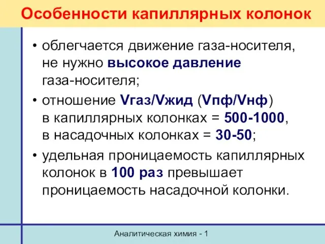 Аналитическая химия - 1 Особенности капиллярных колонок облегчается движение газа-носителя, не