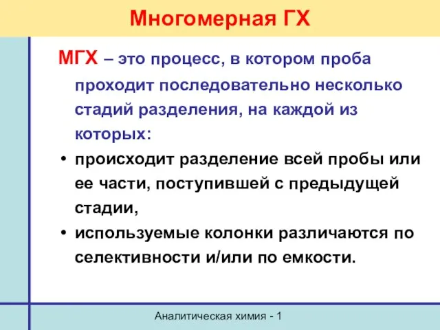 Аналитическая химия - 1 Многомерная ГХ МГХ – это процесс, в