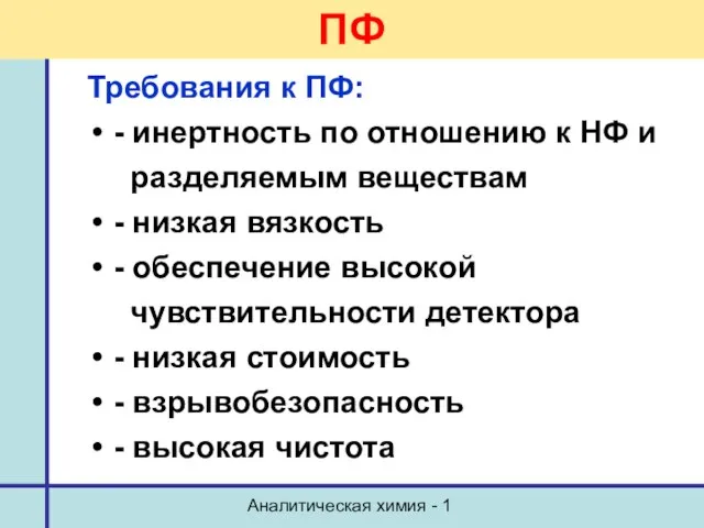 Аналитическая химия - 1 ПФ Требования к ПФ: - инертность по