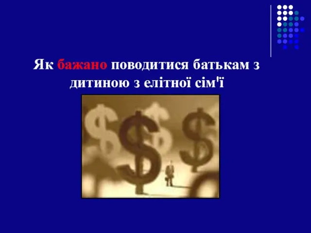 Як бажано поводитися батькам з дитиною з елітної сім'ї