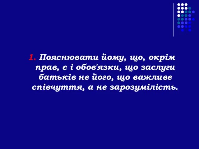 1. Пояснювати йому, що, окрім прав, є і обов'язки, що заслуги