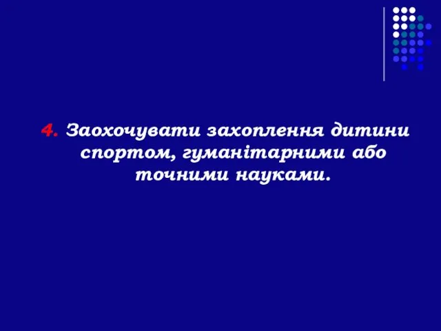 4. Заохочувати захоплення дитини спортом, гуманітарними або точними науками.