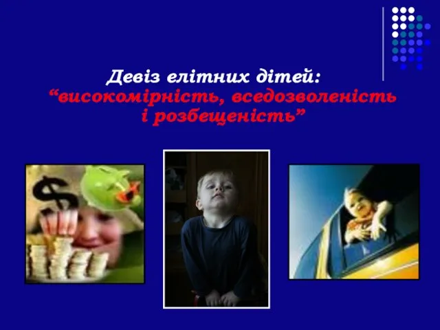 Девіз елітних дітей: “високомірність, вседозволеність і розбещеність”