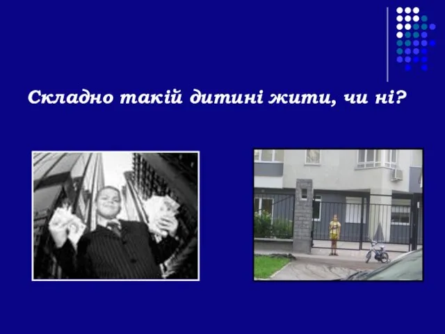 Складно такій дитині жити, чи ні?