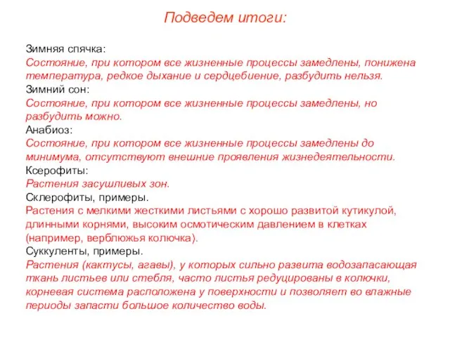 Подведем итоги: Зимняя спячка: Состояние, при котором все жизненные процессы замедлены,