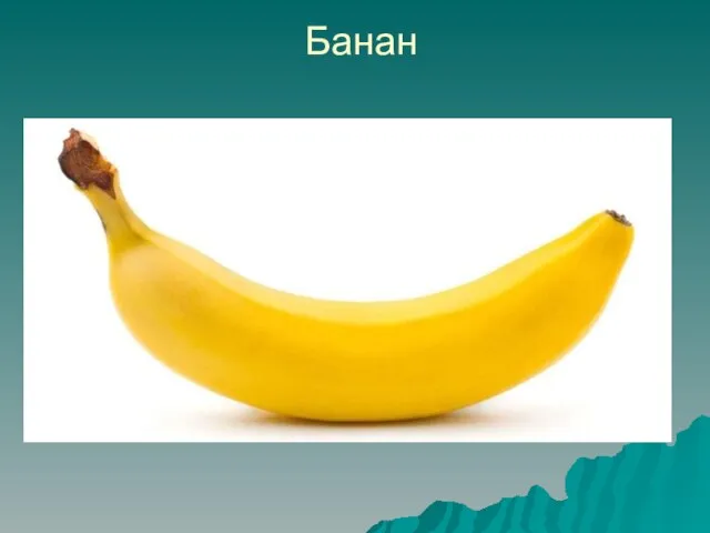 Банан