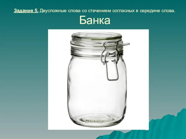 Задание 5. Двусложные слова со стечением согласных в середине слова. Банка