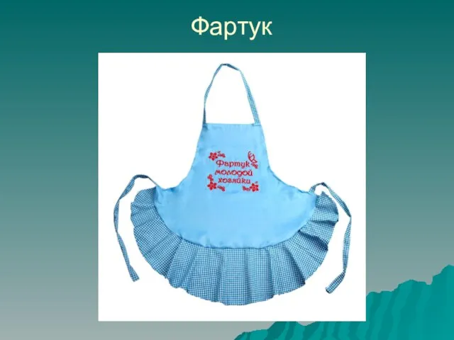 Фартук