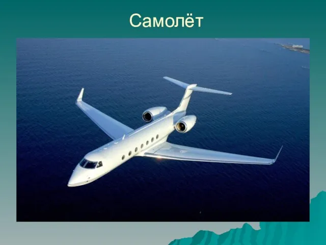 Самолёт