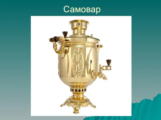 Самовар