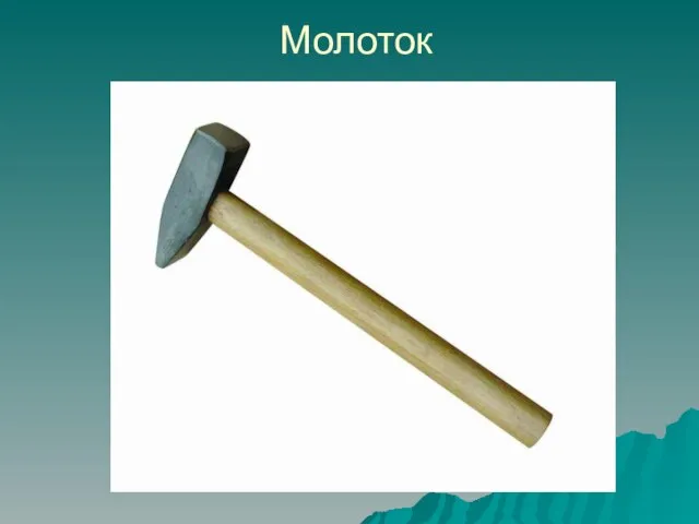 Молоток