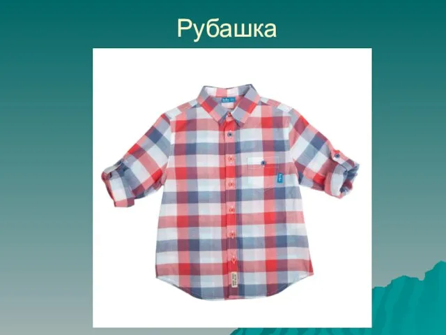 Рубашка