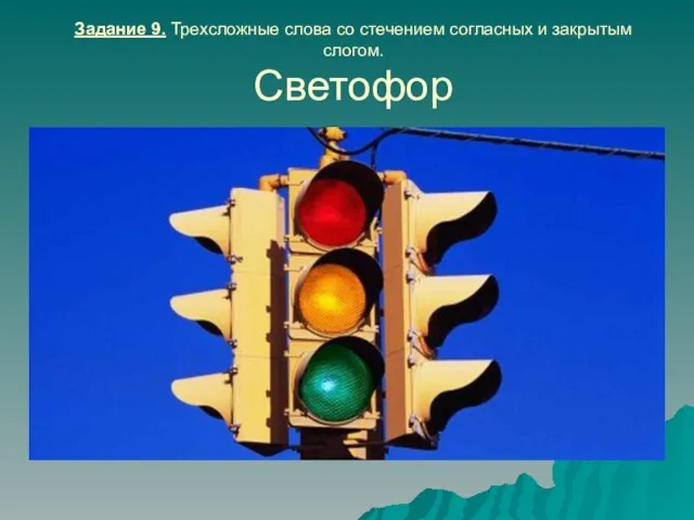 Задание 9. Трехсложные слова со стечением согласных и закрытым слогом. Светофор