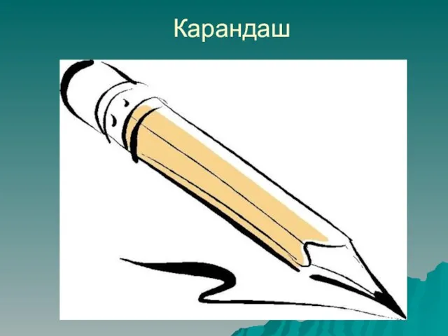 Карандаш