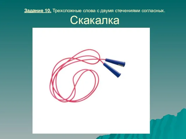 Задание 10. Трехсложные слова с двумя стечениями согласных. Скакалка