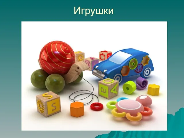 Игрушки