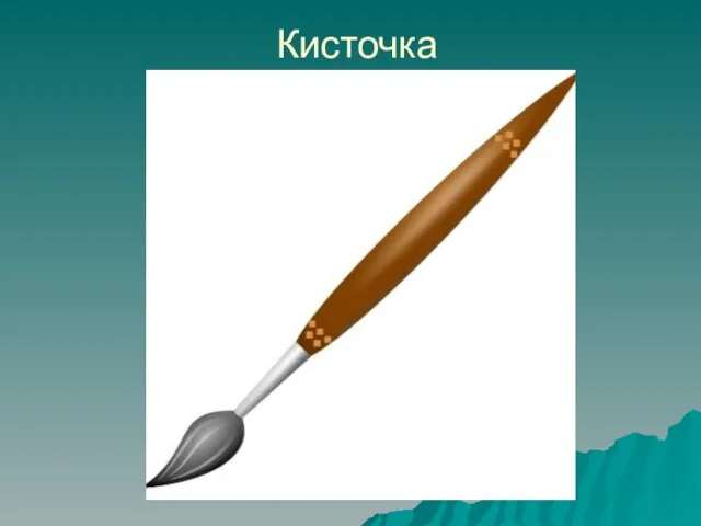 Кисточка