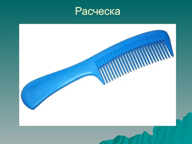 Расческа