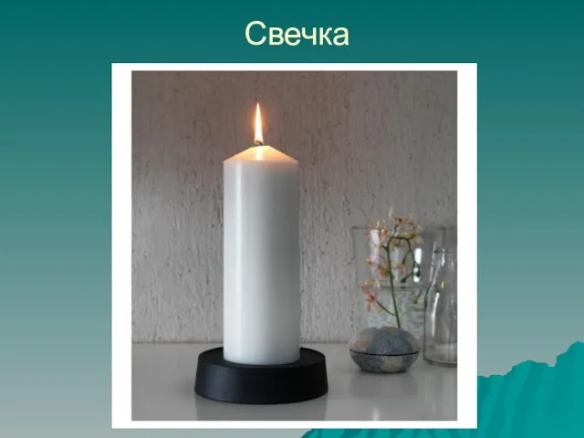 Свечка