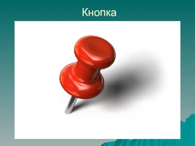 Кнопка