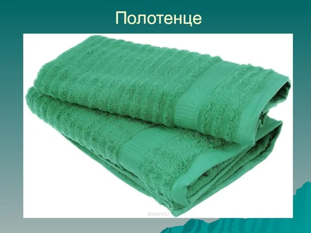 Полотенце