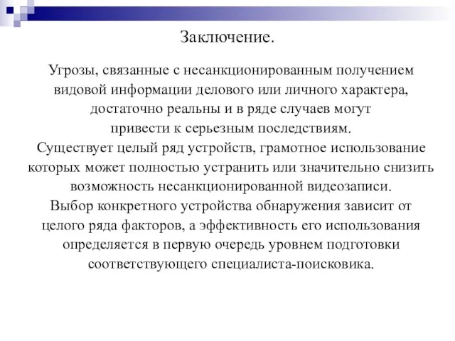 Заключение. Угрозы, связанные с несанкционированным получением видовой информации делового или личного