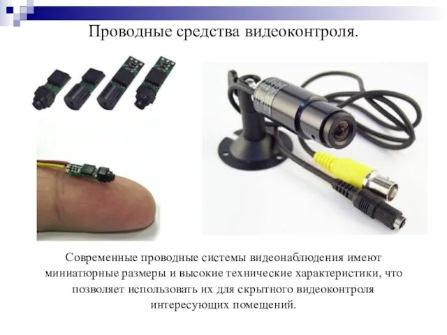 Проводные средства видеоконтроля. Современные проводные системы видеонаблюдения имеют миниатюрные размеры и