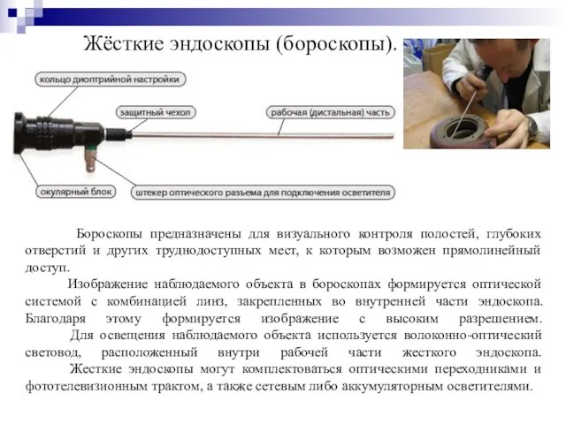 Жёсткие эндоскопы (бороскопы). Бороскопы предназначены для визуального контроля полостей, глубоких отверстий