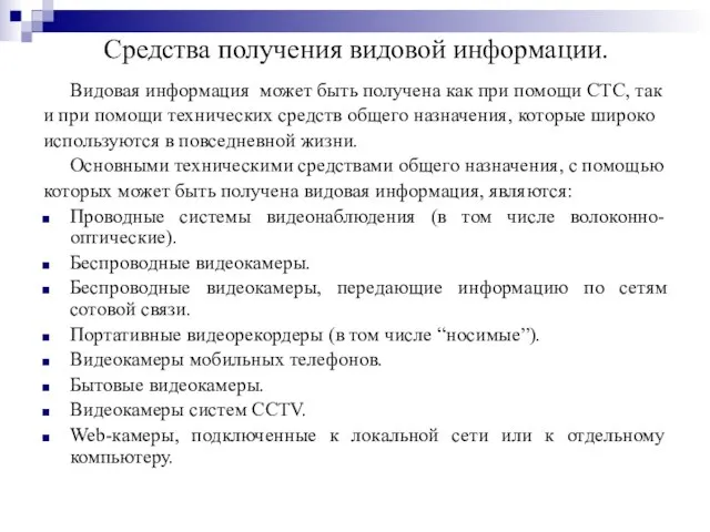 Средства получения видовой информации. Видовая информация может быть получена как при