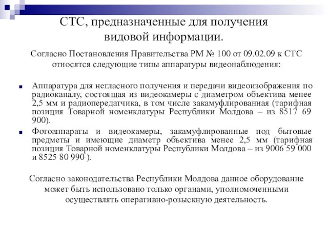 СТС, предназначенные для получения видовой информации. Согласно Постановления Правительства РМ №