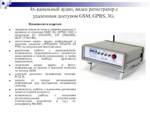 4х-канальный аудио, видео регистратор с удаленным доступом GSM, GPRS, 3G. Возможности