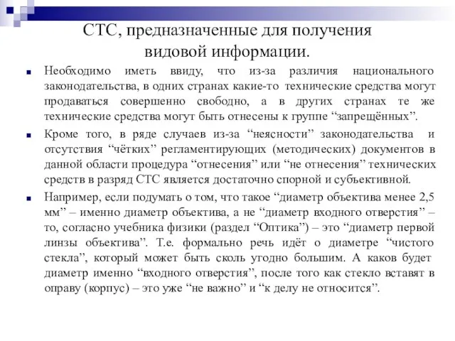 СТС, предназначенные для получения видовой информации. Необходимо иметь ввиду, что из-за