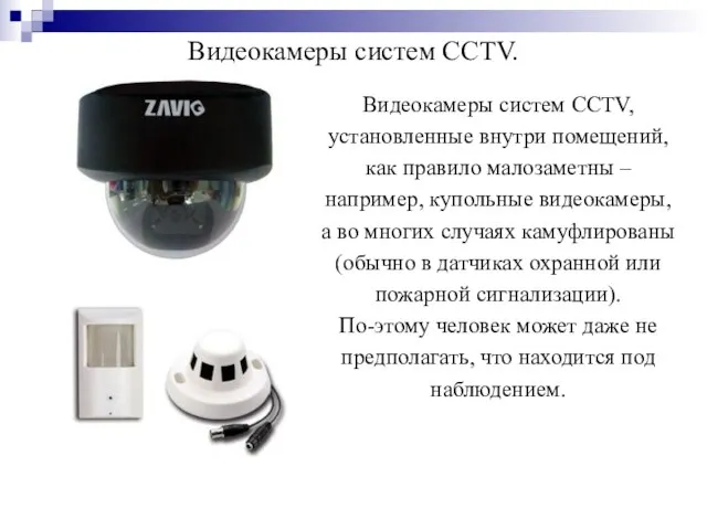 Видеокамеры систем CCTV. Видеокамеры систем CCTV, установленные внутри помещений, как правило