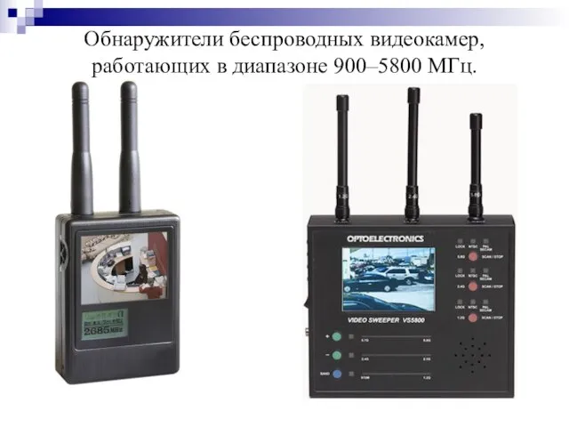 Обнаружители беспроводных видеокамер, работающих в диапазоне 900–5800 МГц.