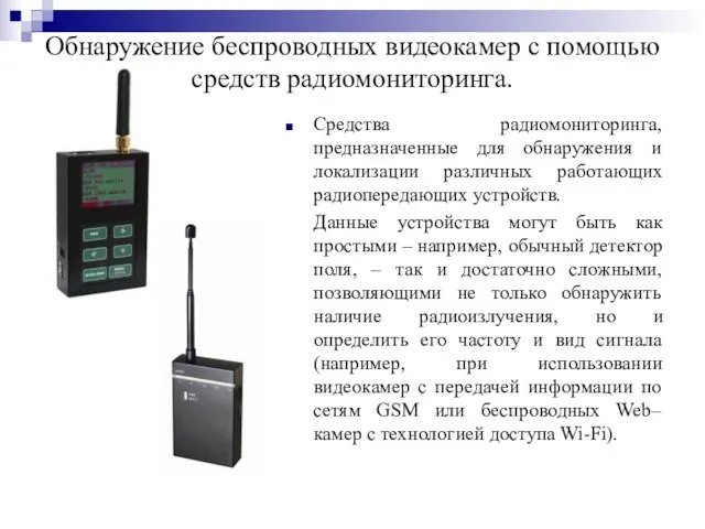 Обнаружение беспроводных видеокамер с помощью средств радиомониторинга. Средства радиомониторинга, предназначенные для