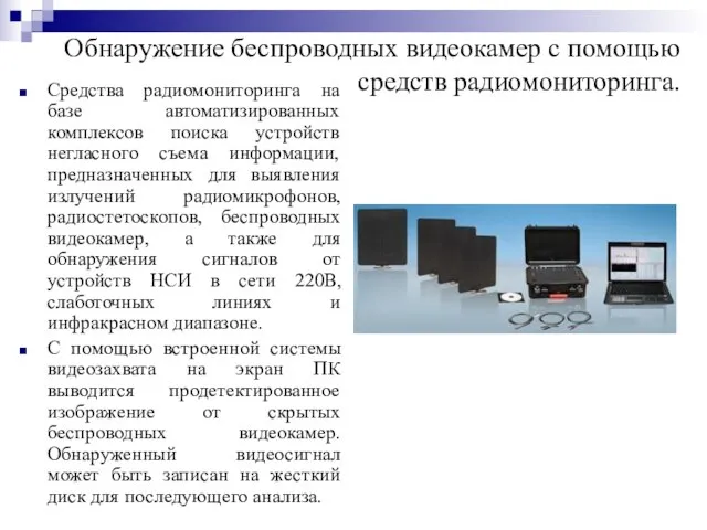 Обнаружение беспроводных видеокамер с помощью средств радиомониторинга. Средства радиомониторинга на базе