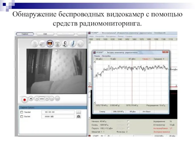 Обнаружение беспроводных видеокамер с помощью средств радиомониторинга.